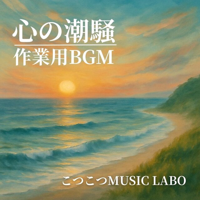 心の潮騒【作業用BGM】