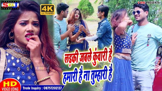 Ladki Jable Kuwari Hai Na Hamhari Hai Na Tumhari Ha-Bhojpuri Video Song (Bhojpuri)