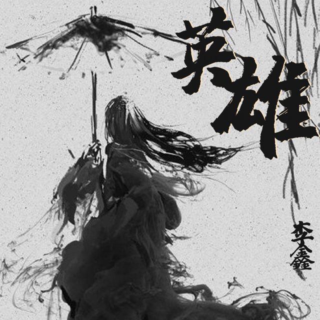 英雄