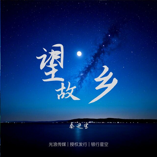 望故鄉