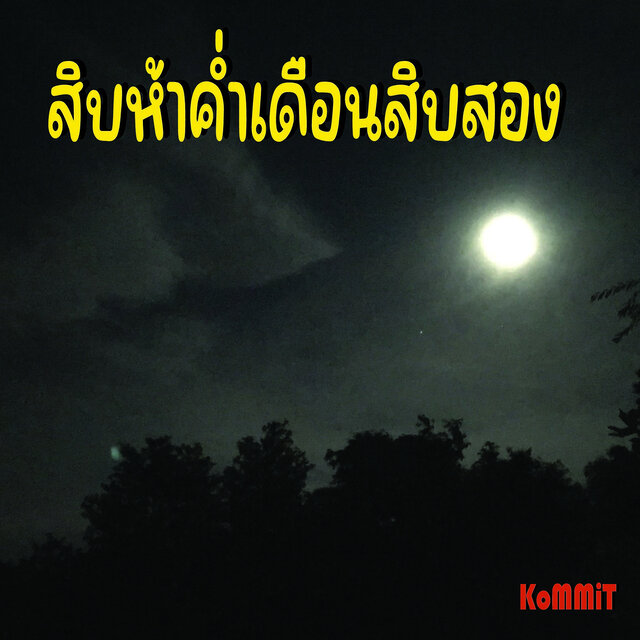 สิบห้าค่ำเดือนสิบสอง