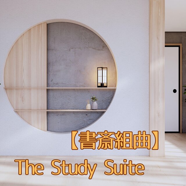 【書斎組曲】仕事がはかどる書斎向け音楽 集中力を上げる音楽／The Study Suite　Music for the study that will help you work efficiently and improve your concentration