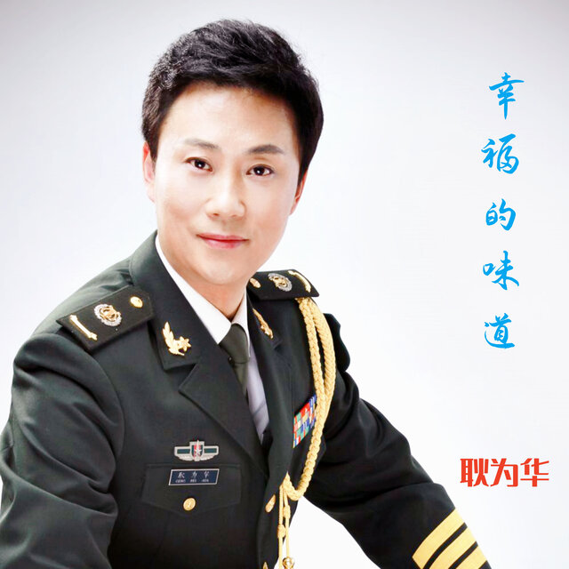 幸福的味道
