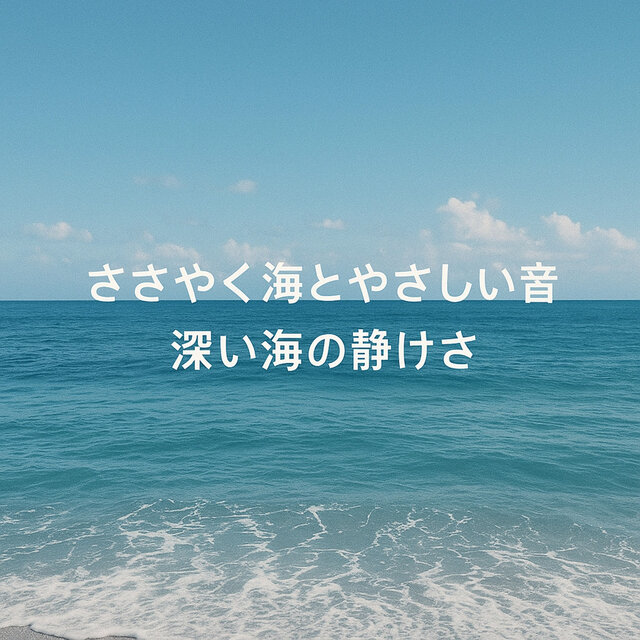 ささやく海とやさしい音、深い海の静けさ