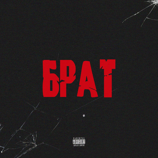 Брат (feat. Ashley Wayne)