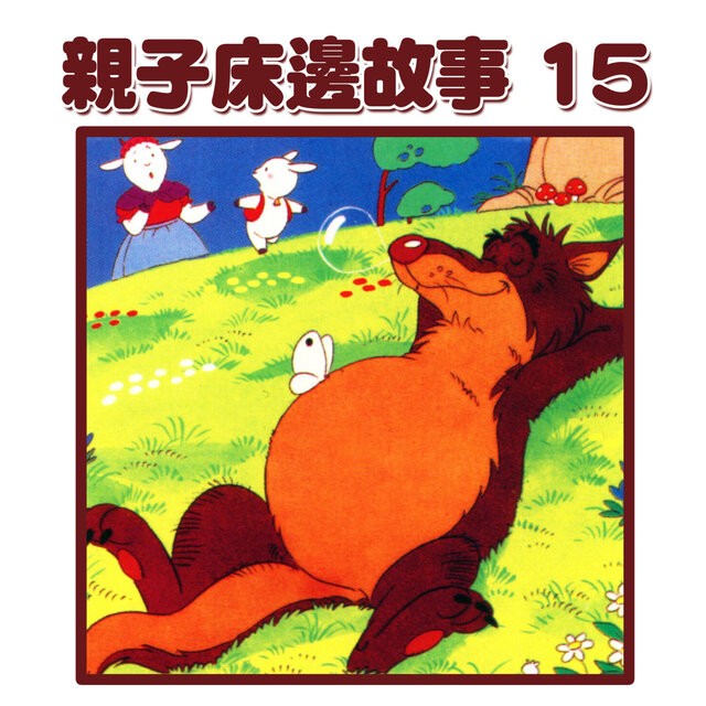 親子床邊故事15