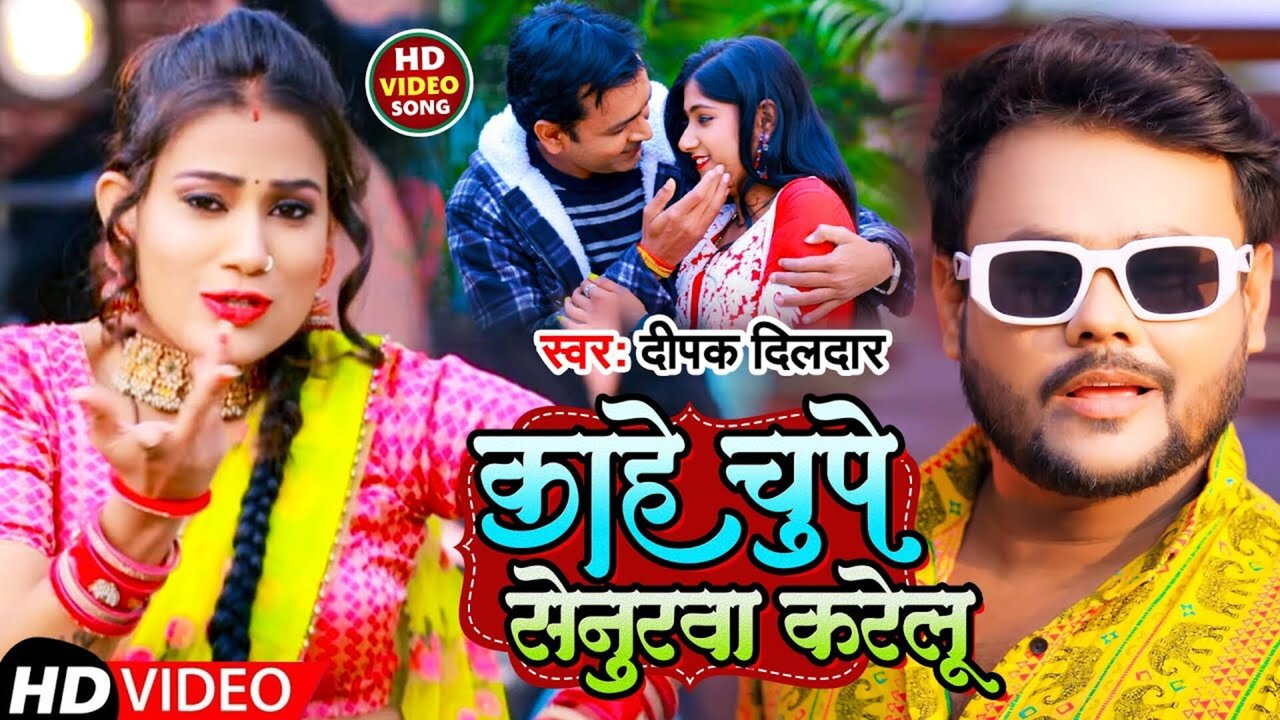 Kahe Chupe Senurava Karelu - Bhojpuri Video Song