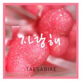 사랑해 (Feat. PK Heman)