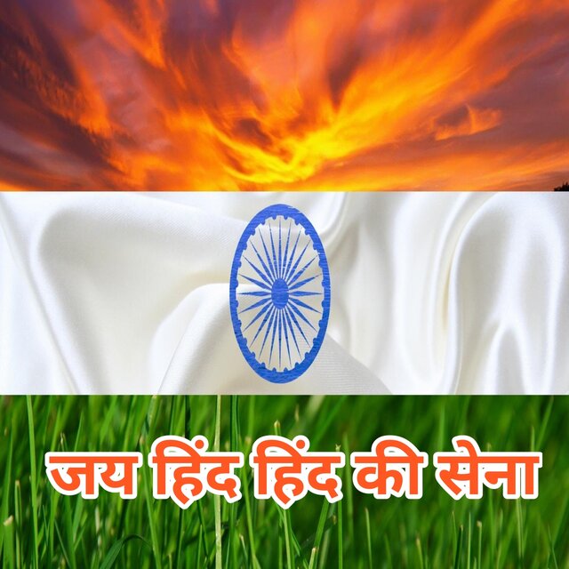 Jay Hind Hind Ki Sena