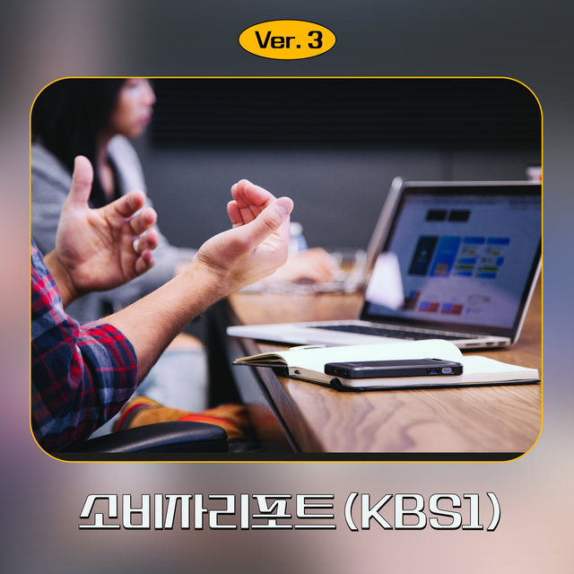 Consumer Report (KBS1) Ver.3