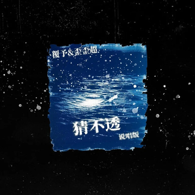 猜不透 (说唱版)