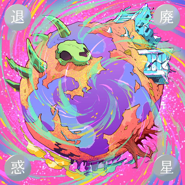 退廃惑星