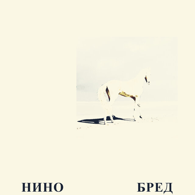 Бред