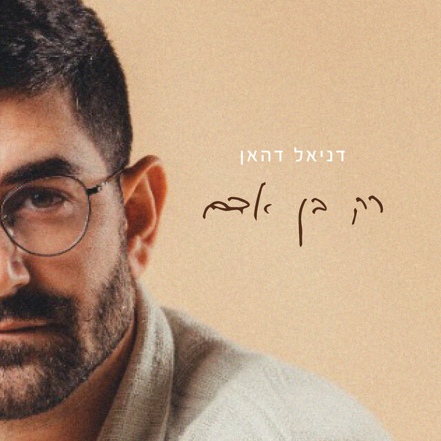 רק בנאדם