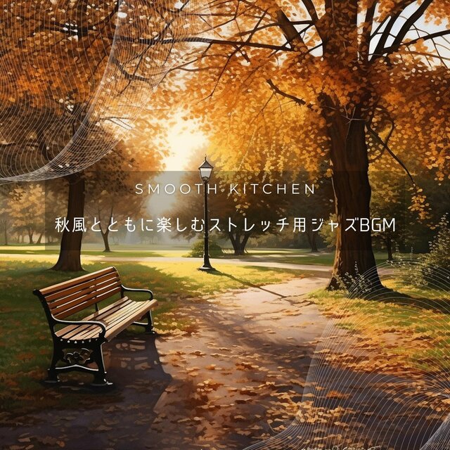 秋風とともに楽しむストレッチ用ジャズbgm