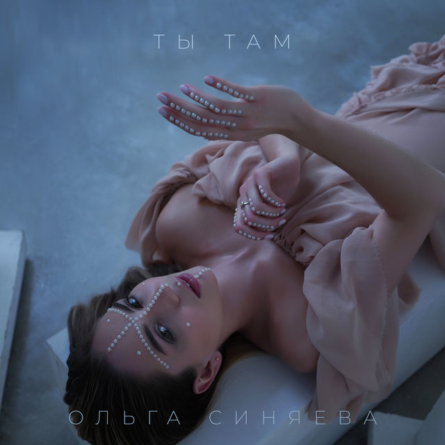 Ты там