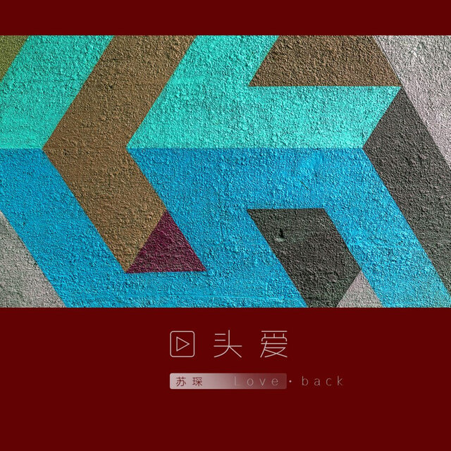 回頭愛