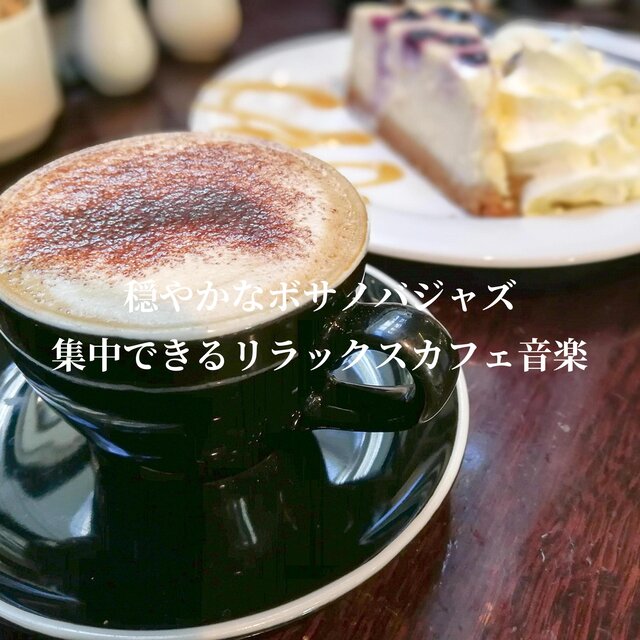 穏やかなボサノバジャズ　集中できるリラックスカフェ音楽