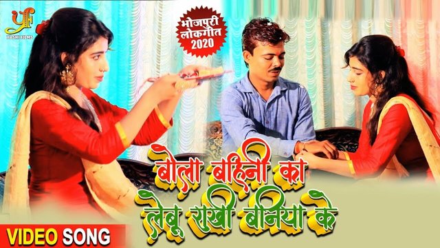 Bola Bahini Ka Lebu Rakhi Baniya - Bhojpuri Video Song