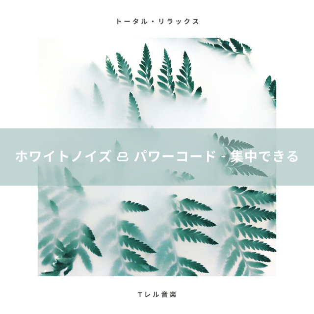 ホワイトノイズ全Hz & パワージョイ - 集中力UP