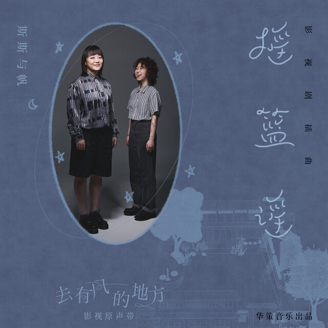 搖籃謠 (電視劇《去有風的地方》插曲)
