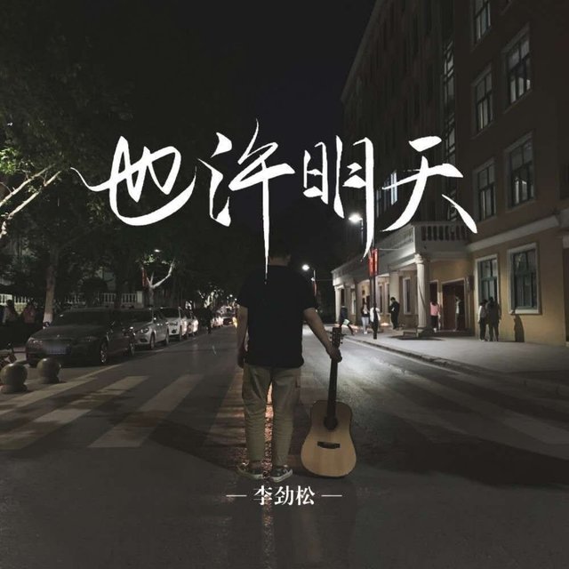 也許明天