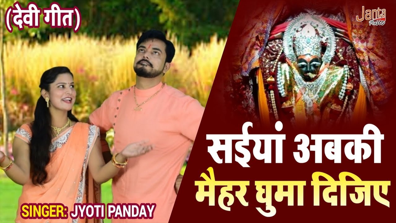 Saiya Abki Maihar Ghuma Dijiye- Bhakti Video Song (Bhakti Video Song)