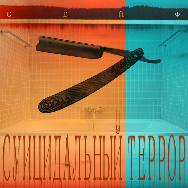 Суицидальный террор