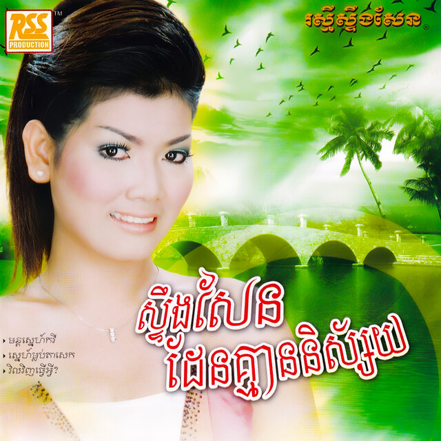 ស្ទឹងសែនដែននិស្ស័យ