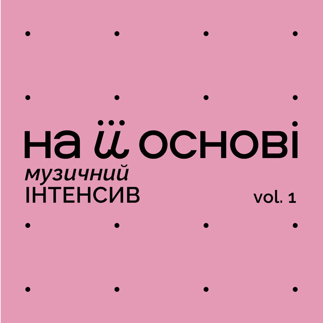Музичний інтенсив, Vol.1
