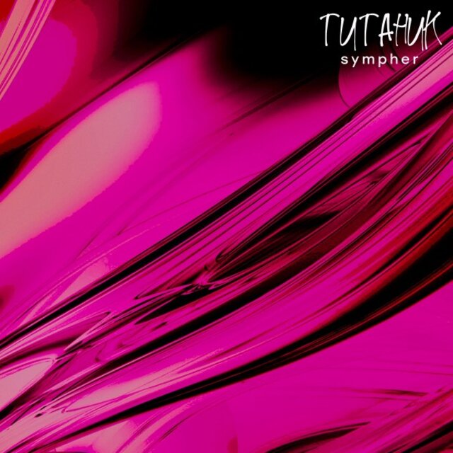 Титаник (Sped up Remix)
