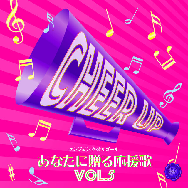 あなたに贈る応援歌 Vol.5(オルゴールミュージック)