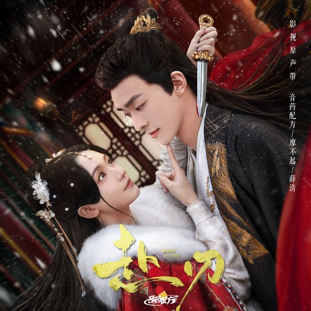 赴刃《赴刃》影视剧主题曲