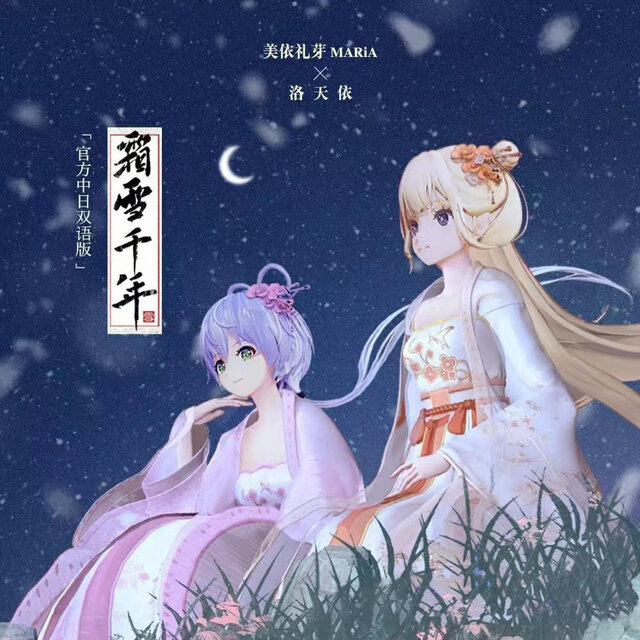 霜雪千年 (中日双语虚拟歌手版)