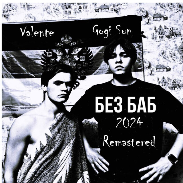 Без баб (feat. Gogi Sun) [2024 Remastered]