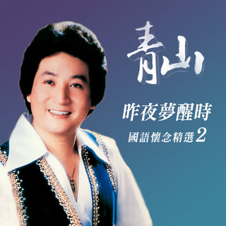 貴重廃盤CD－青山 チンシャン・1986年「青山 名曲精選」日本製・CSR刻印 青山- TIDAL