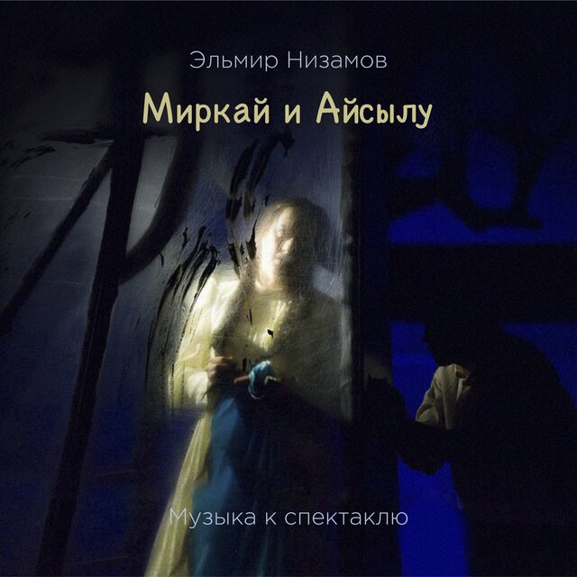 Миркай и Айсылу (Музыка к спектаклю)