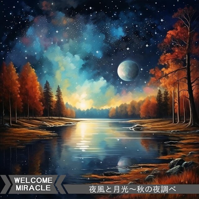 夜風と月光〜秋の夜調べ