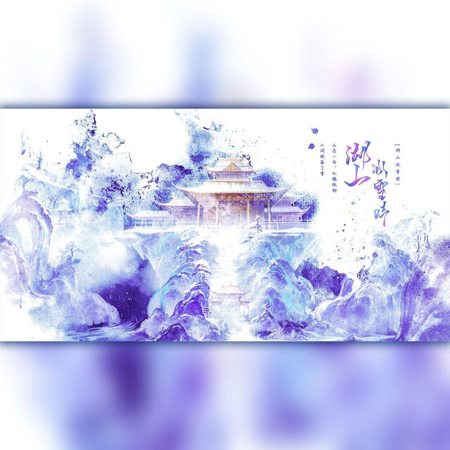 湖山冰雪晴