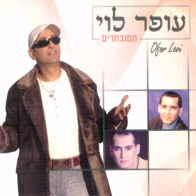 המובחרים