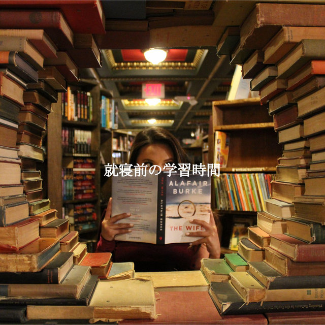 就寝前の学習時間