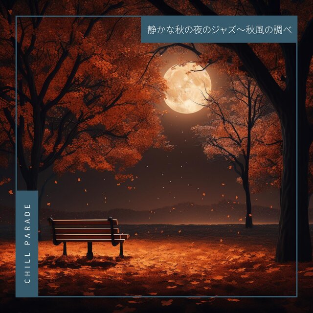 静かな秋の夜のジャズ〜秋風の調べ