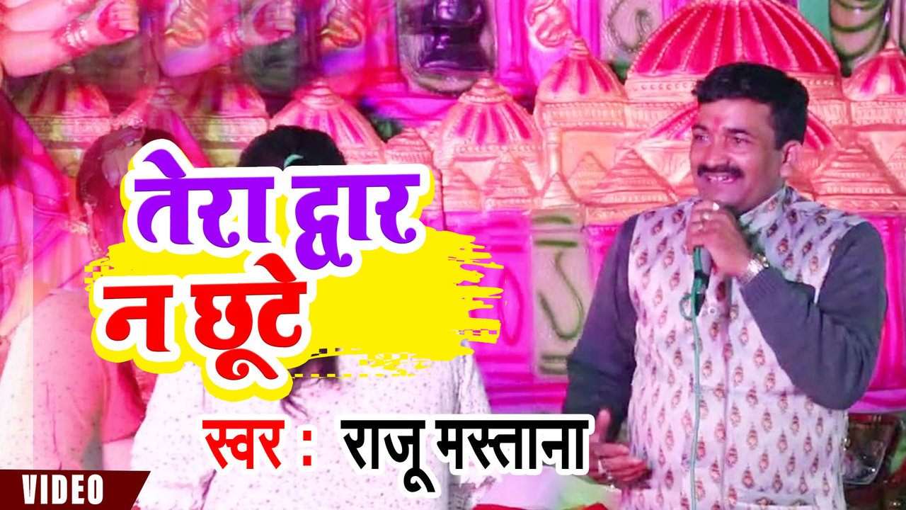 Tera Dwar Na Chhute-Haryanvi Video Song