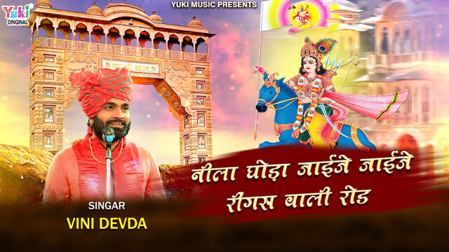 Neela Ghoda Jaije Jaije Ringas Wali Road - Khatu Shyam Bhajan Video Song (Rajasthani)