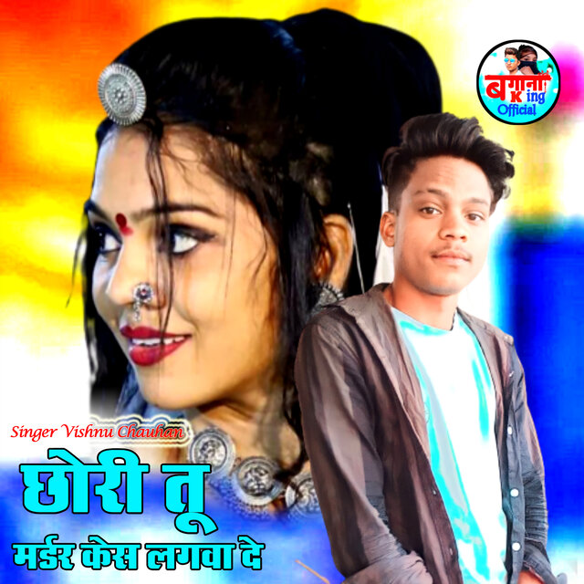 छोरी तू मर्डर केस लगवा दे