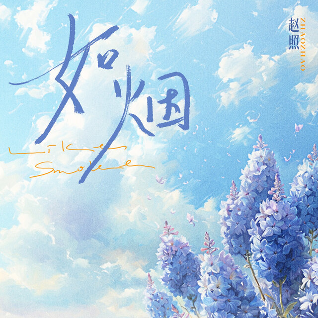 如煙