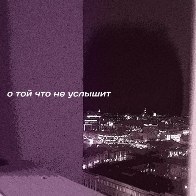 О той что не услышит
