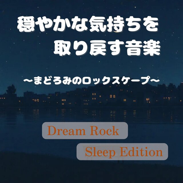 穏やかな気持ちを取り戻す音楽、まどろみのロックスケープ ｜ Dream Rock × Sleep Edition