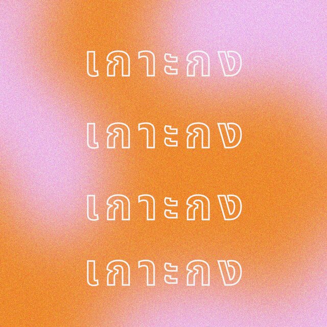 เกาะกง