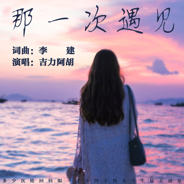 那一次遇见